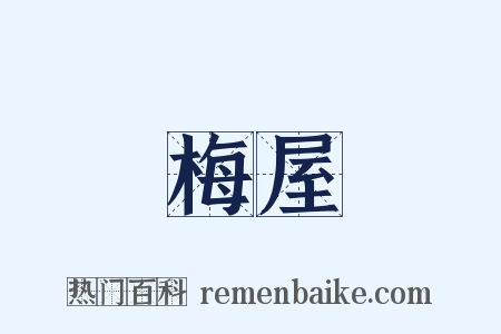 梅屋是什么意思的图片